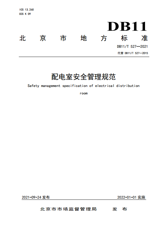 配電室安全管理規范-北京市地方標準 DB11/T 527-2021(高壓電力用戶配電室智能化改造及運維標準規范)