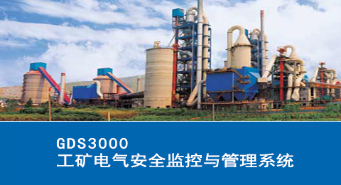 GDS3000工礦電氣安全監控與管理系統