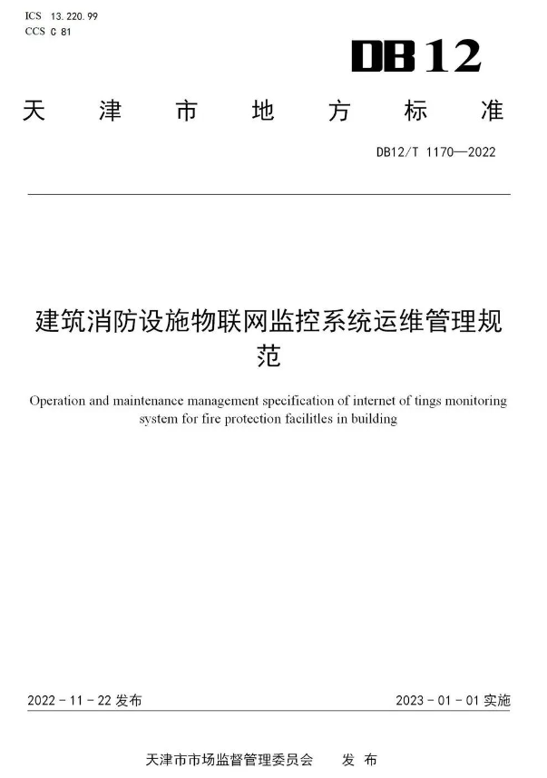 建筑消防設施物聯網監控系統運維管理規范(DB12/T 11702022天津市地方標準)